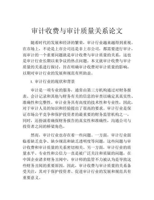 审计收费与审计质量关系论文