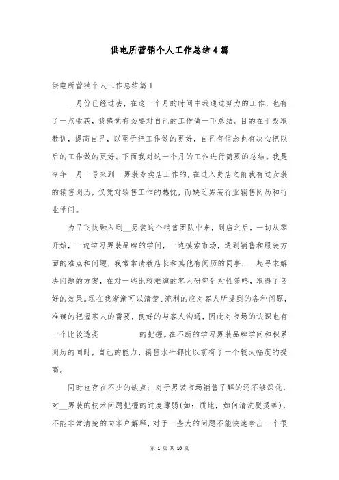 供电所营销个人工作总结4篇