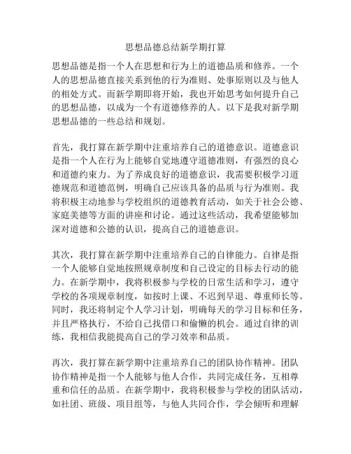 思想品德总结新学期打算