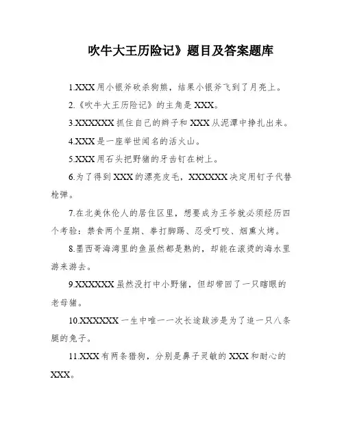 吹牛大王历险记》题目及答案题库