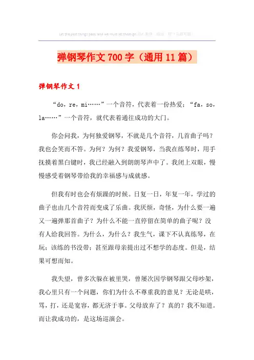 弹钢琴作文700字(通用11篇)