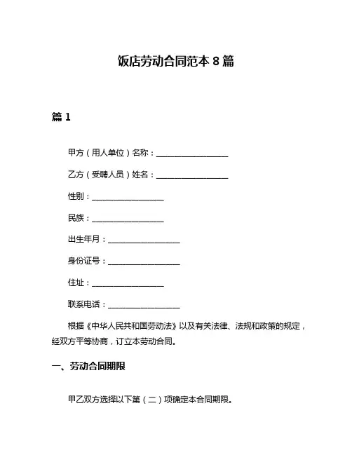 饭店劳动合同范本8篇