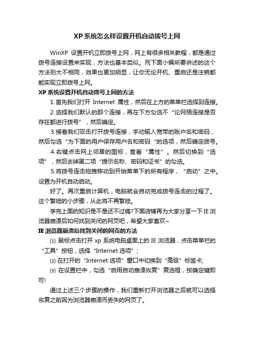 XP系统怎么样设置开机自动拨号上网