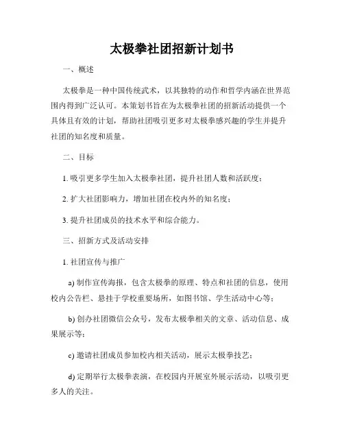 太极拳社团招新计划书