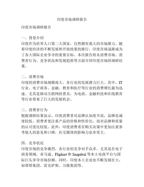 印度市场调研报告