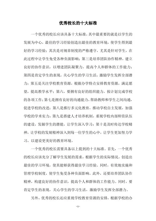 优秀校长的十大标准