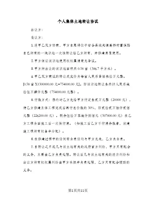 2024年个人集体土地转让协议（五篇）