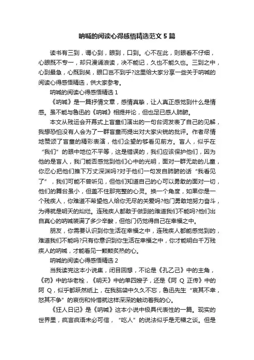 呐喊的阅读心得感悟精选范文5篇