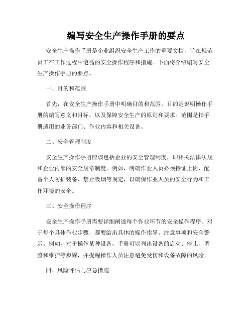 编写安全生产操作手册的要点