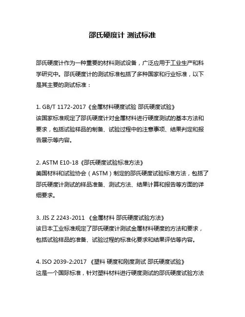 邵氏硬度计 测试标准