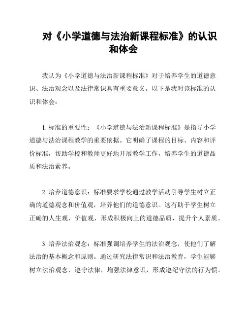 对《小学道德与法治新课程标准》的认识和体会