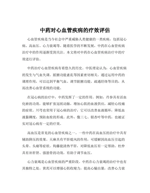 中药对心血管疾病的疗效评估