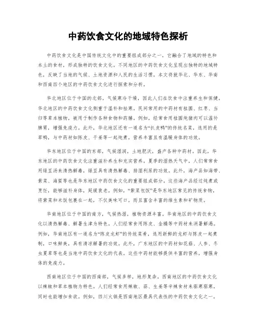 中药饮食文化的地域特色探析