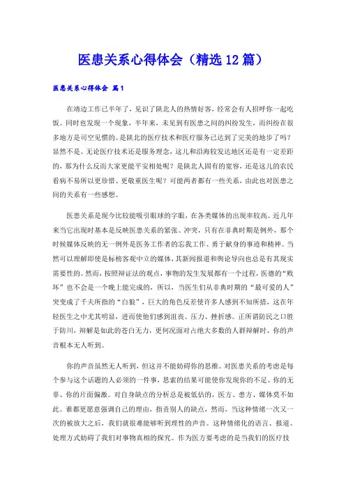 医患关系心得体会(精选12篇)