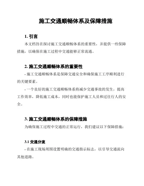 施工交通顺畅体系及保障措施