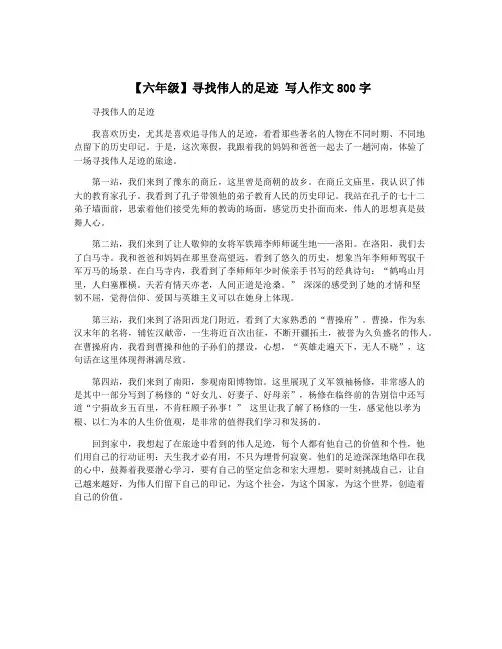 【六年级】寻找伟人的足迹 写人作文800字