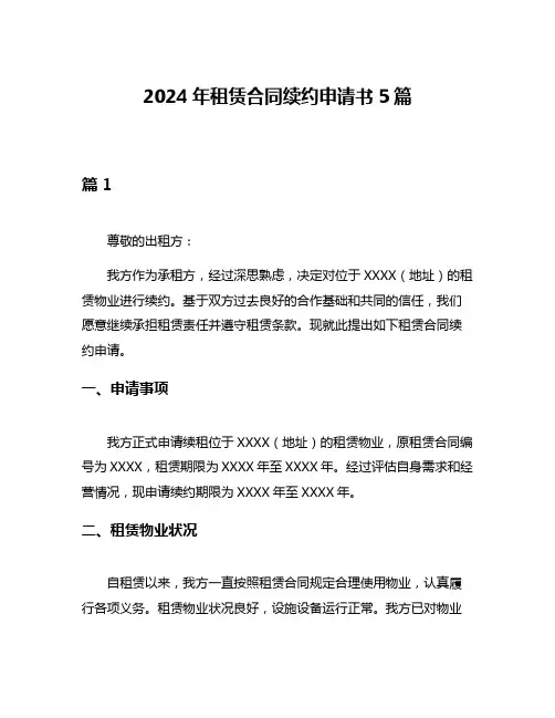 2024年租赁合同续约申请书5篇