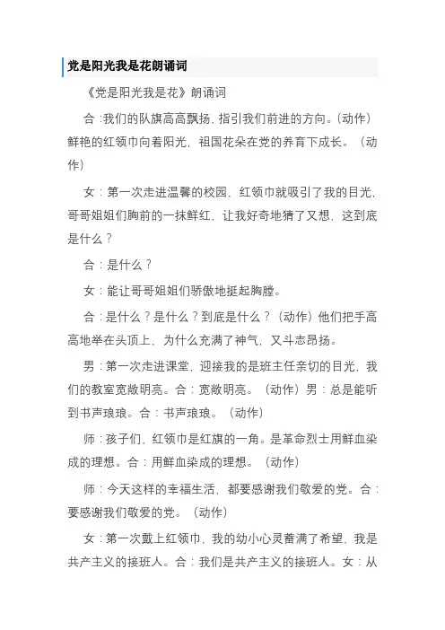 党是阳光我是花朗诵词