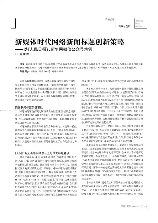 新媒体时代网络新闻标题创新策略——以《人民日报》、新华网微信公众号为例