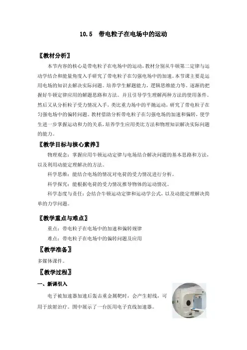 带电粒子在电场中的运动 教案-2021-2022学年【新教材】人教版(2019)高中物理必修三