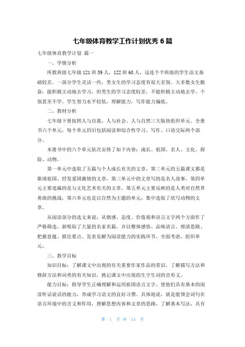 七年级体育教学工作计划优秀6篇