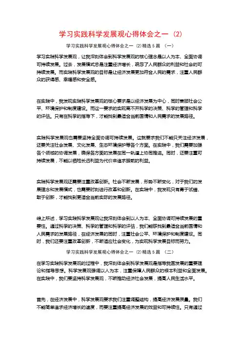 学习实践科学发展观心得体会之一 (2)5篇