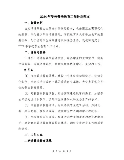 2024年学校普法教育工作计划范文