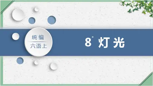 部编版六年级语文上册8《灯光》课件(共26张PPT)