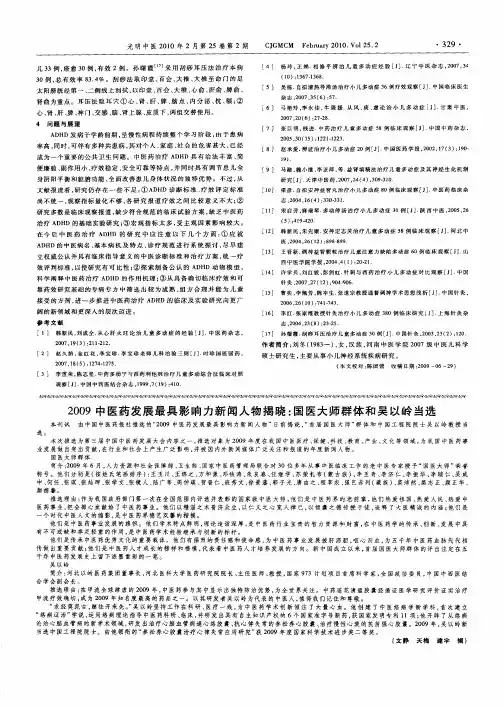2009中医药发展最具影响力新闻人物揭晓：国医大师群体和吴以岭当选