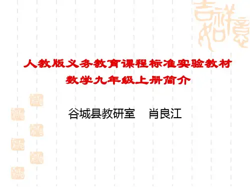 人教版义务教育课程标准实验教材九年级数学上册简介ppt 人教版
