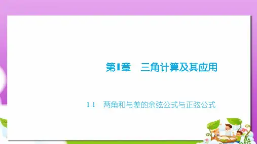 高教版中职数学(拓展模块)1.1《两角和与差的正弦公式与余弦公式》ppt课件3