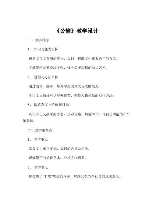 《公输》教学设计