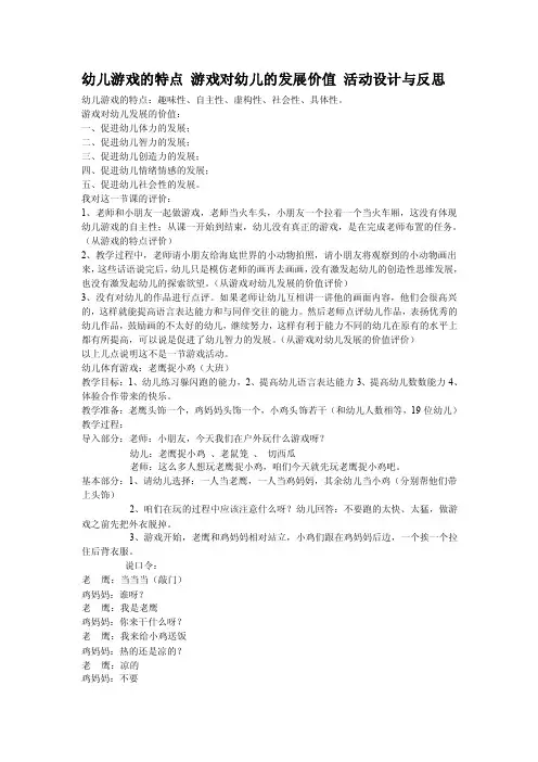 幼儿游戏的特点游戏对幼儿的发展价值活动设计与反思