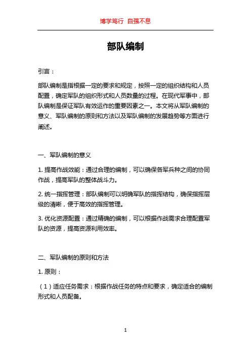 部队编制_精品文档