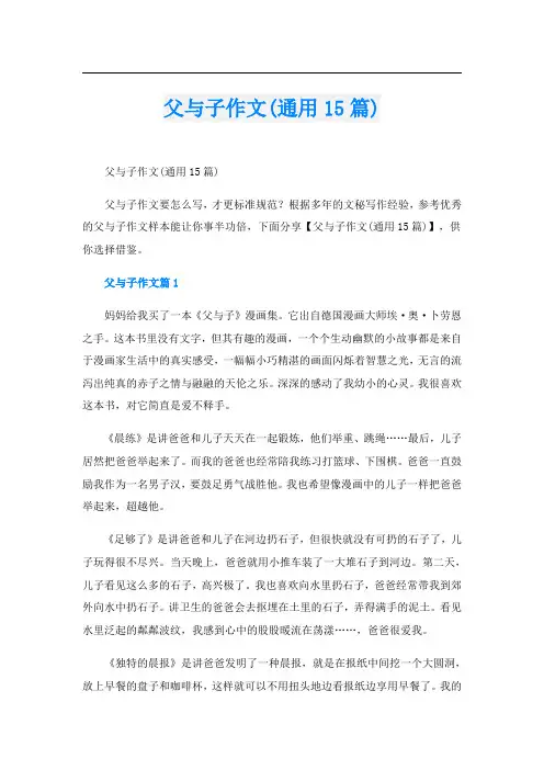 父与子作文(通用15篇)