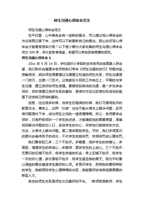 师生沟通心得体会范文