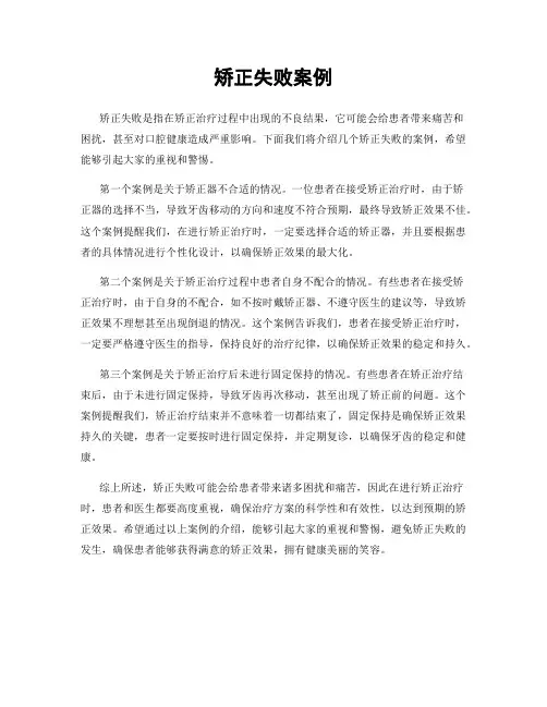 矫正失败案例