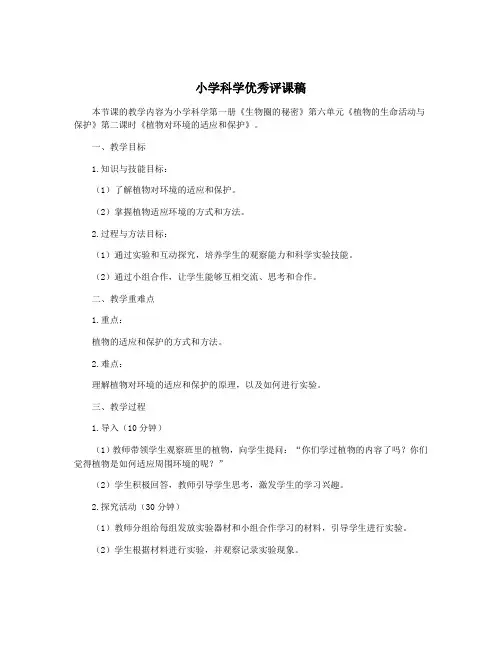 小学科学优秀评课稿