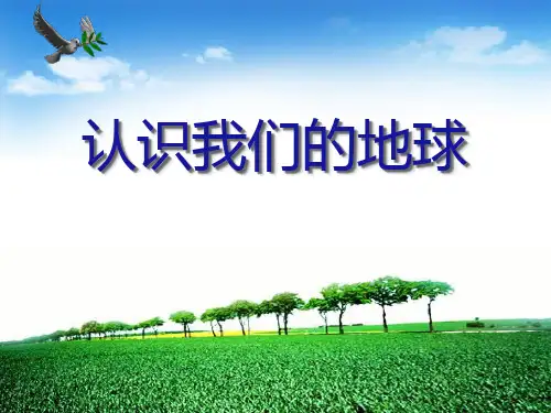 《认识我们的地球》蓝色的地球PPT课件2