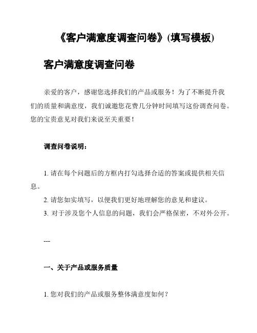 《客户满意度调查问卷》(填写模板)