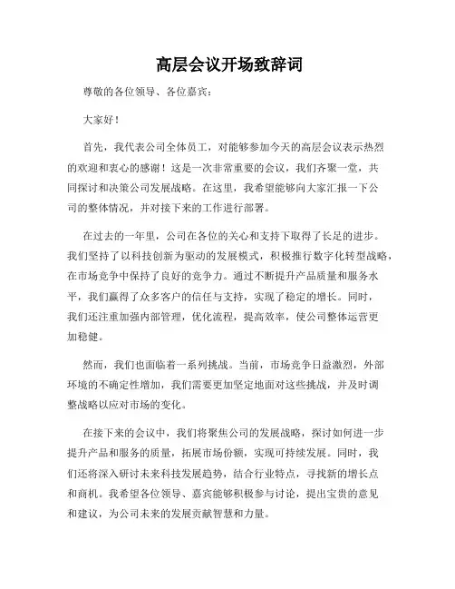  高层会议开场致辞词