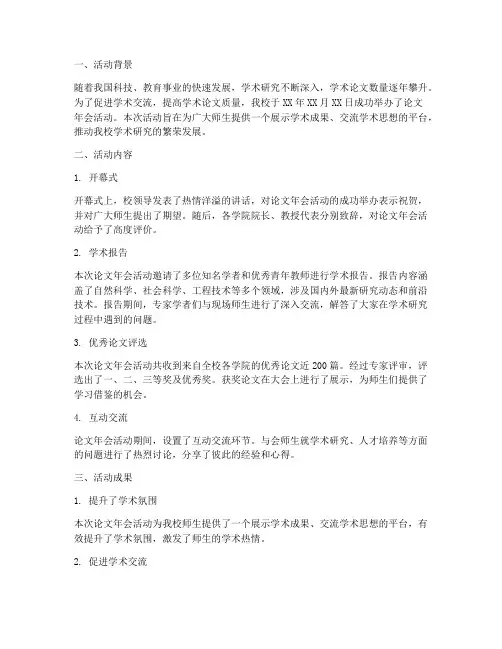论文年会活动总结范文