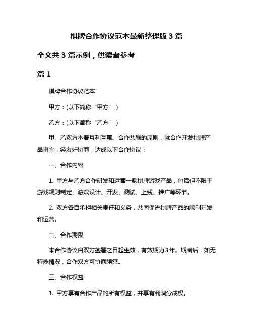 棋牌合作协议范本最新整理版3篇