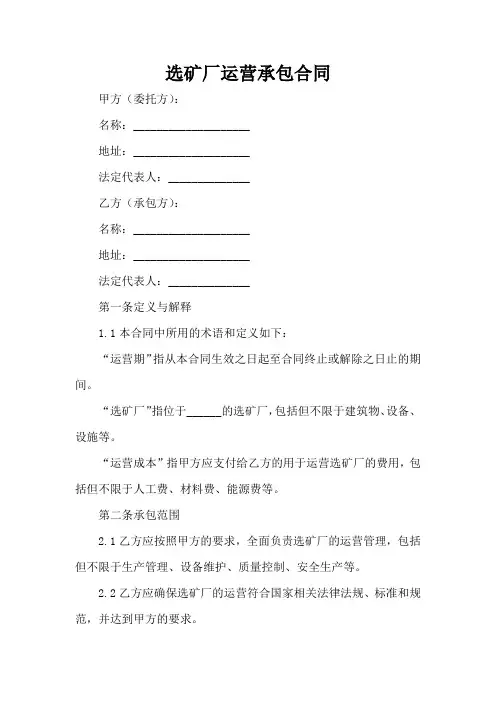 选矿厂运营承包合同
