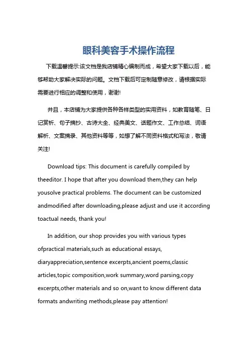 眼科美容手术操作流程