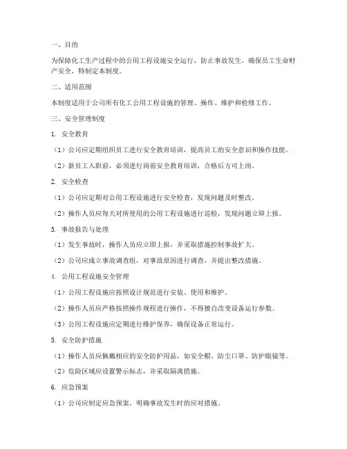 化工公用工程安全管理制度