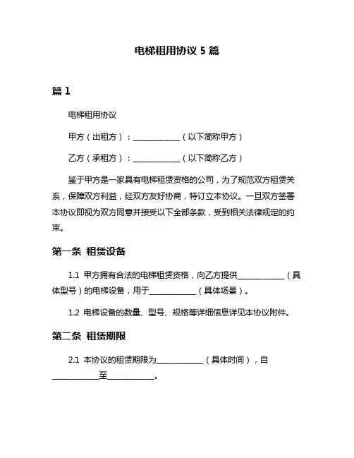 电梯租用协议5篇