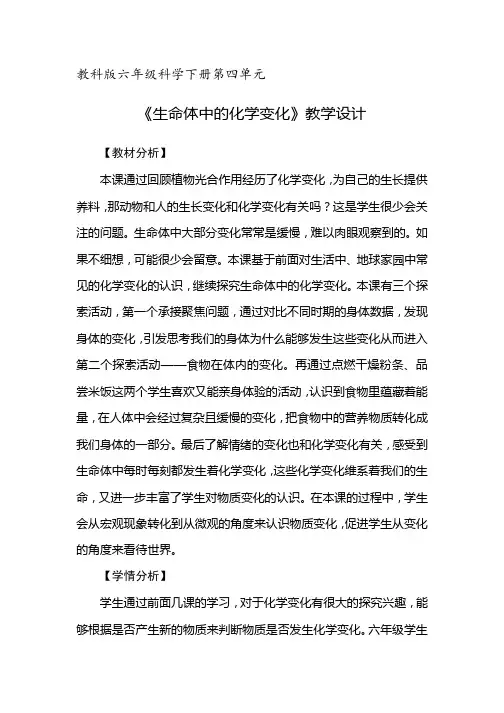 教科版六年级科学下册第四单元《生命体中的化学变化》教学设计