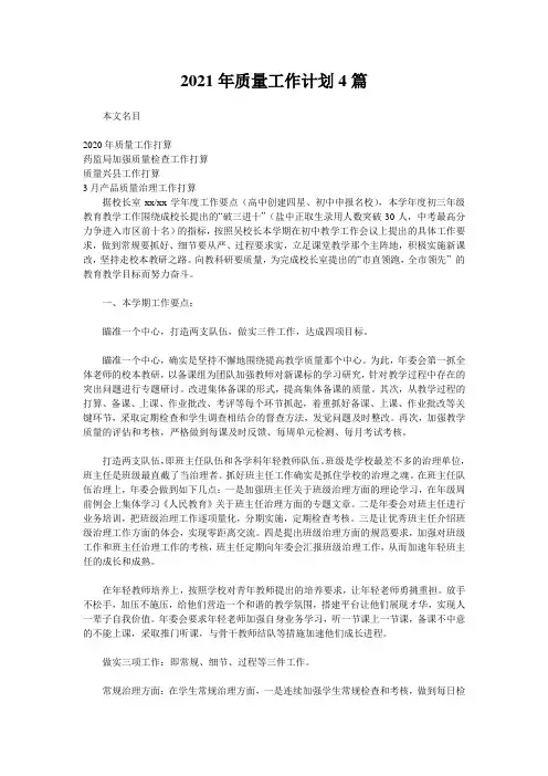 2021年质量工作计划4篇