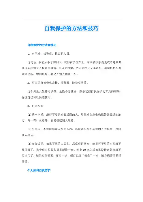 自我保护的方法和技巧